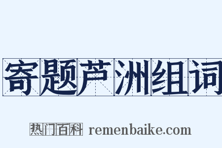 寄题芦洲组词是什么意思的图片